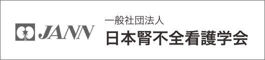 日本腎不全看護研究会